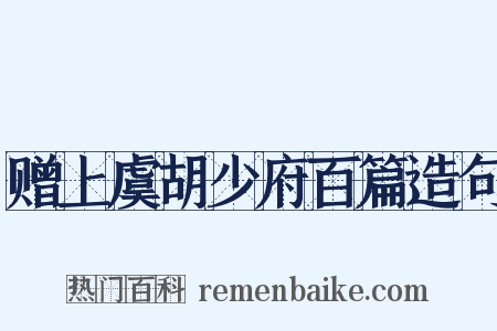 赠上虞胡少府百篇造句是什么意思的图片